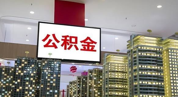 濮阳公积金只能打到本人卡上吗（公积金只能本人取出嘛）