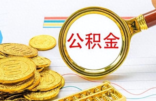 濮阳如何将公积金一次性取出（住房公积金如何一次性取完）